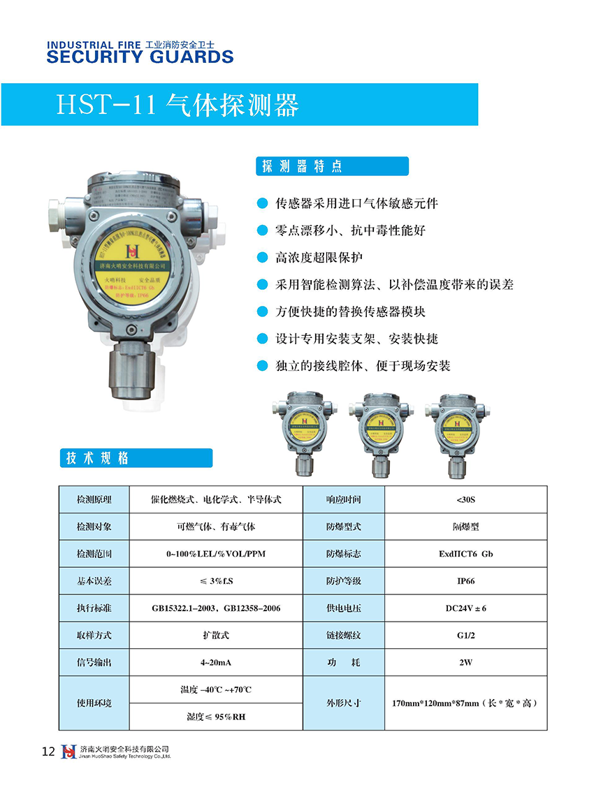 HST-11可燃?xì)怏w探測器