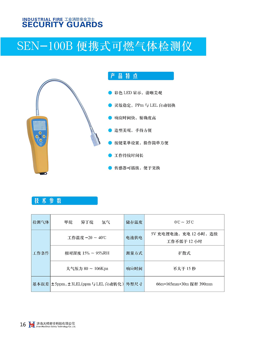 SEN-100B便攜式可燃氣體檢測儀