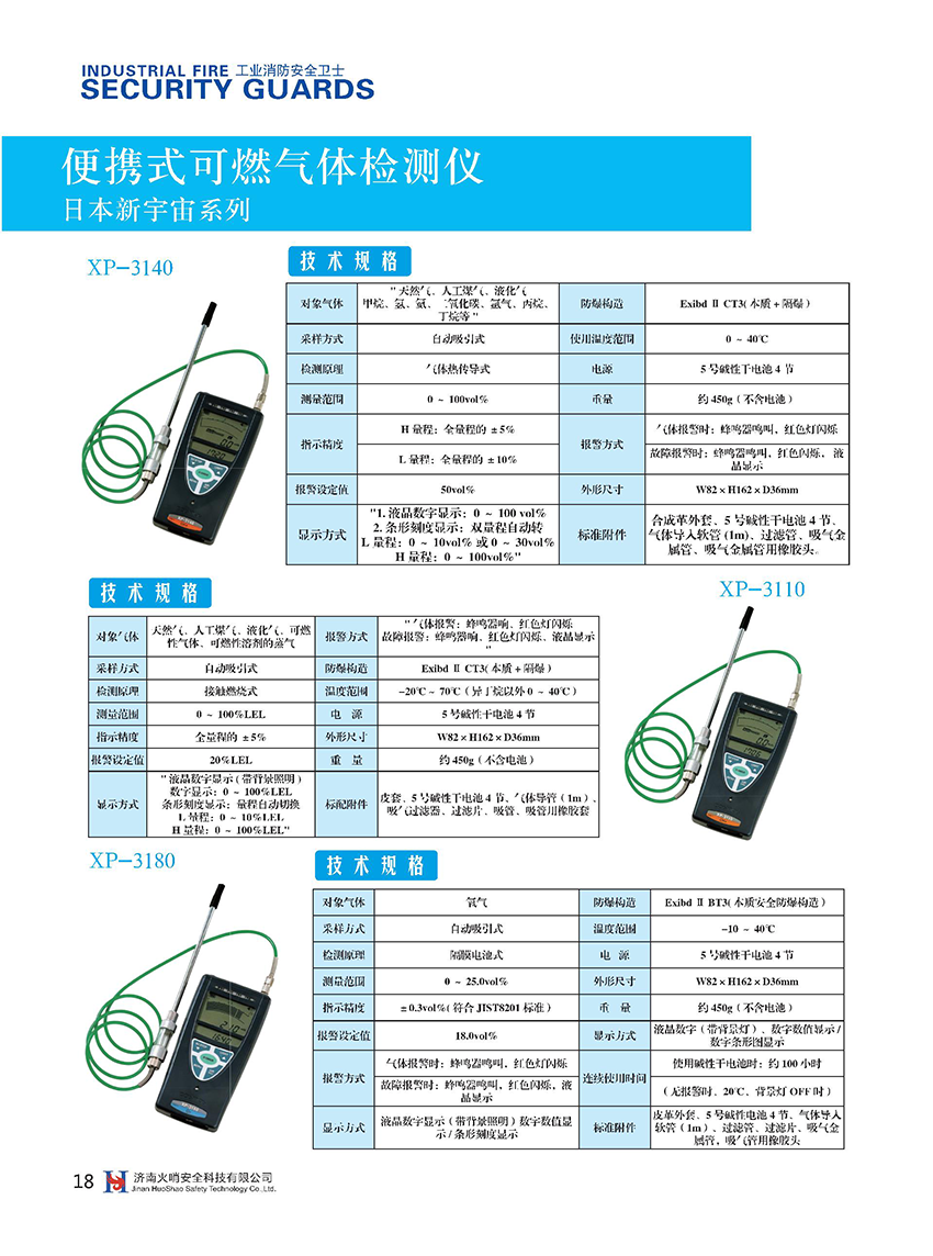 便攜式可燃?xì)怏w檢測(cè)儀XP-3110